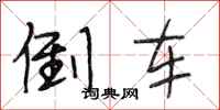 段相林倒车行书怎么写