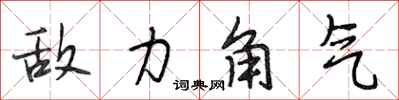 段相林敌力角气行书怎么写