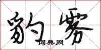 段相林豹雾行书怎么写