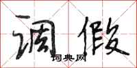 段相林调假行书怎么写