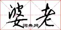 钱沛云婆老行书怎么写
