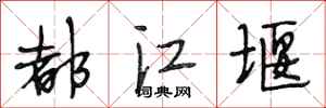 段相林都江堰行书怎么写