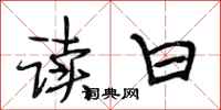 段相林读曰行书怎么写