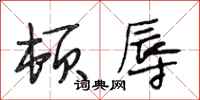 段相林顿辱行书怎么写