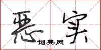 段相林恶实行书怎么写