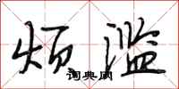 段相林烦滥行书怎么写