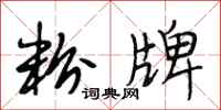 段相林粉牌行书怎么写