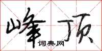 段相林峰顶行书怎么写