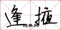段相林逢掖行书怎么写