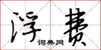 段相林浮费行书怎么写