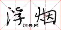 段相林浮烟行书怎么写