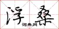 段相林浮桑行书怎么写