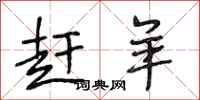 段相林赶羊行书怎么写