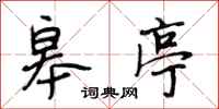 段相林皋亭行书怎么写