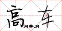 段相林高车行书怎么写