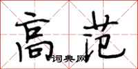 段相林高范行书怎么写