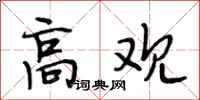 段相林高观行书怎么写