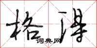段相林格得行书怎么写