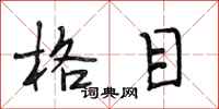 段相林格目行书怎么写