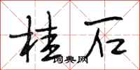 段相林桂石行书怎么写