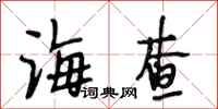 段相林海查行书怎么写