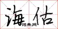 段相林海估行书怎么写