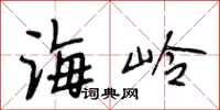 段相林海岭行书怎么写