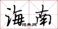 段相林海南行书怎么写