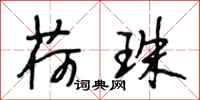 段相林荷珠行书怎么写