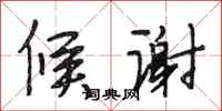 段相林候谢行书怎么写