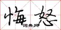 段相林悔怒行书怎么写