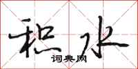 段相林积水行书怎么写