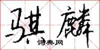 钱沛云骐麟行书怎么写