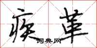 段相林疾革行书怎么写