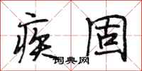 段相林疾固行书怎么写