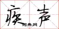 段相林疾声行书怎么写