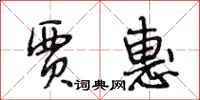 段相林贾惠行书怎么写