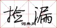 段相林捡漏行书怎么写