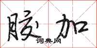 段相林胶加行书怎么写