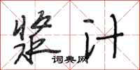 段相林浆汁行书怎么写