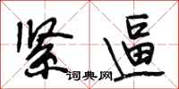 段相林紧逼行书怎么写
