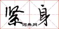 段相林紧身行书怎么写