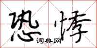段相林恐悸行书怎么写