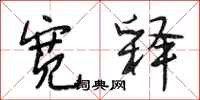 段相林宽释行书怎么写