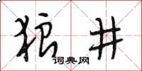 段相林狼井行书怎么写