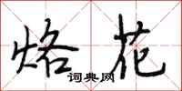 段相林烙花行书怎么写