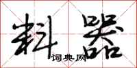 段相林料器行书怎么写