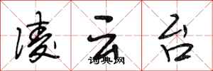 段相林凌云台行书怎么写