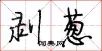 段相林剥葱行书怎么写