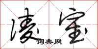 段相林凌室行书怎么写